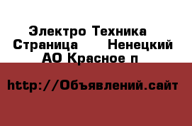  Электро-Техника - Страница 10 . Ненецкий АО,Красное п.